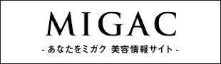MIGAC― あなたをミガク 美容情報サイト ―